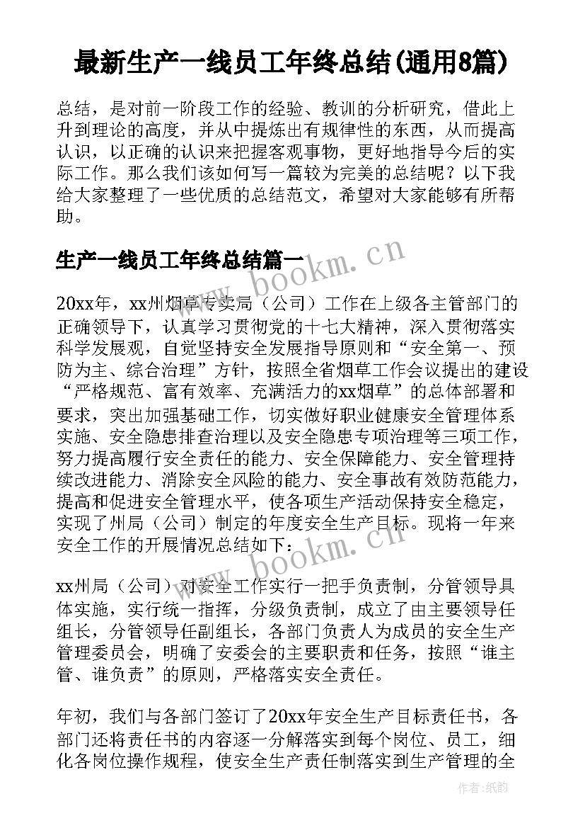 最新生产一线员工年终总结(通用8篇)