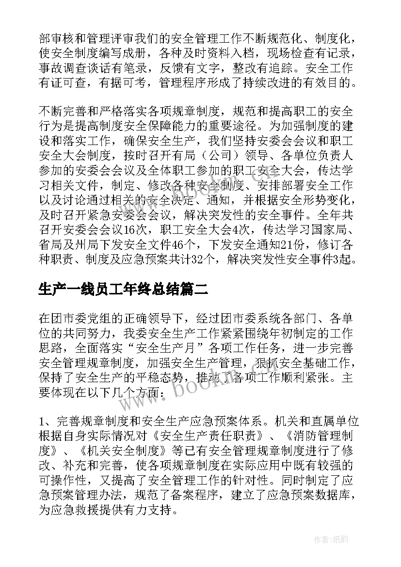 最新生产一线员工年终总结(通用8篇)