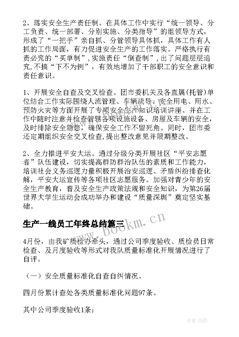 最新生产一线员工年终总结(通用8篇)