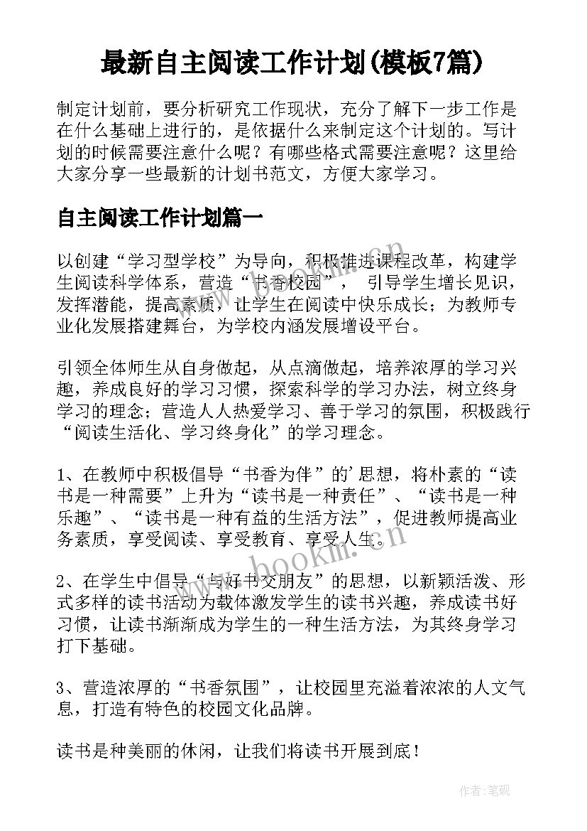 最新自主阅读工作计划(模板7篇)