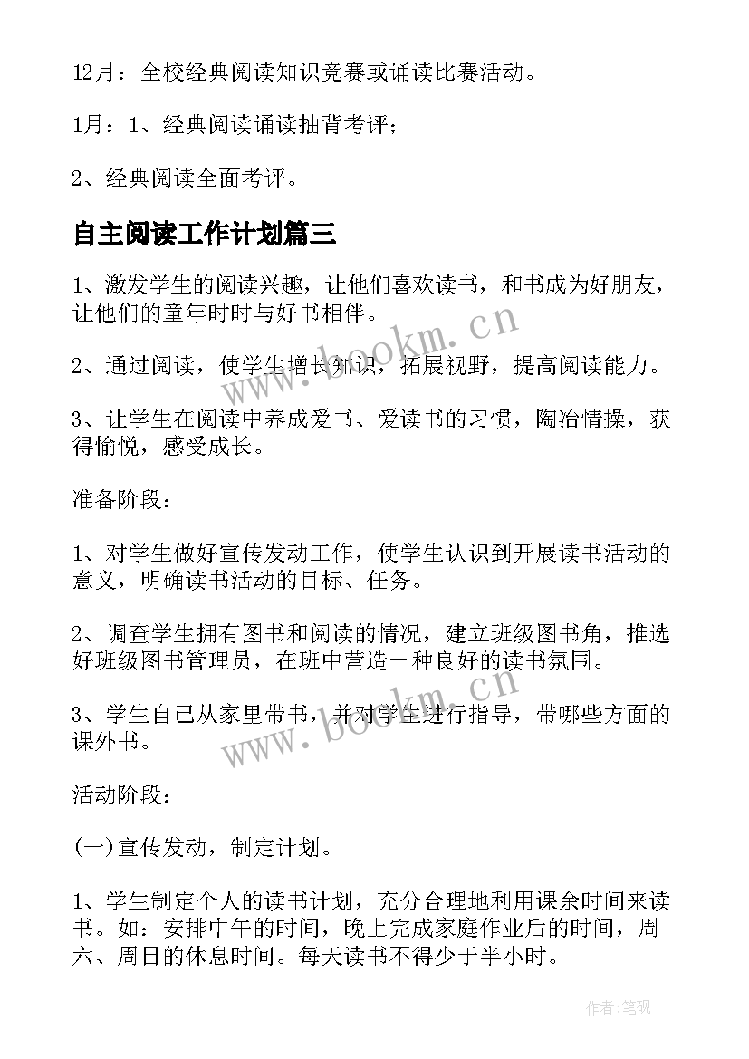 最新自主阅读工作计划(模板7篇)