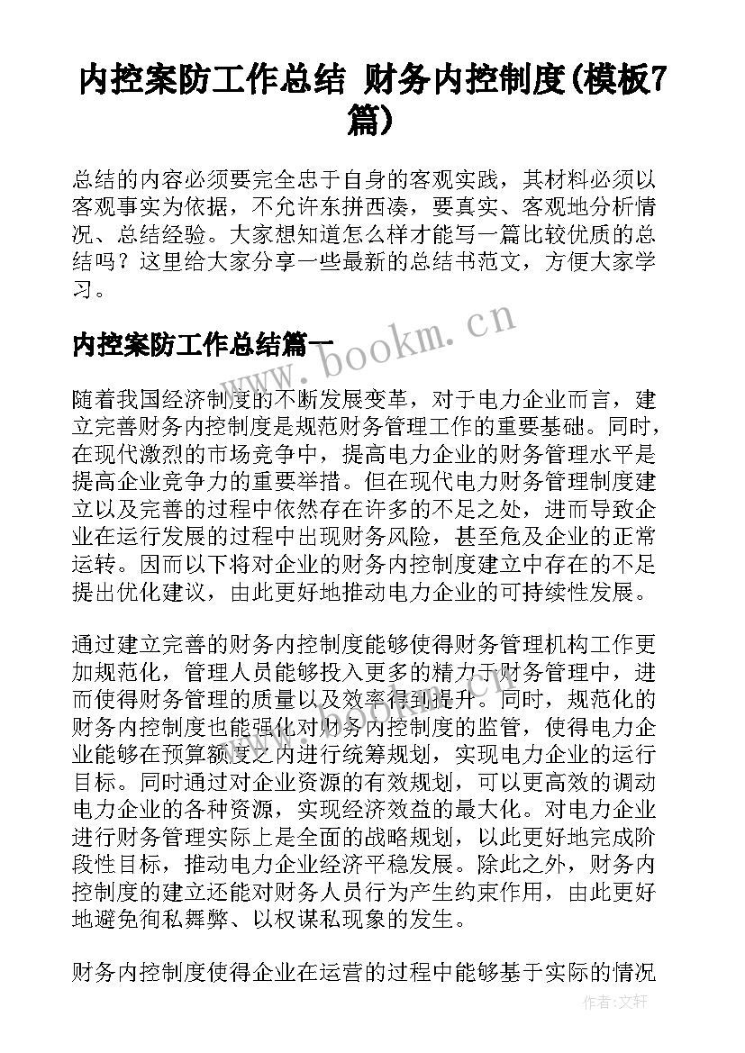 内控案防工作总结 财务内控制度(模板7篇)