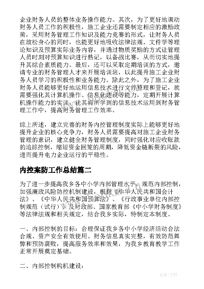 内控案防工作总结 财务内控制度(模板7篇)