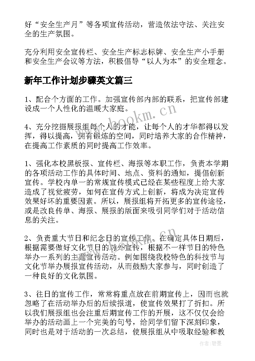 最新新年工作计划步骤英文 宣传工作计划步骤(优秀5篇)