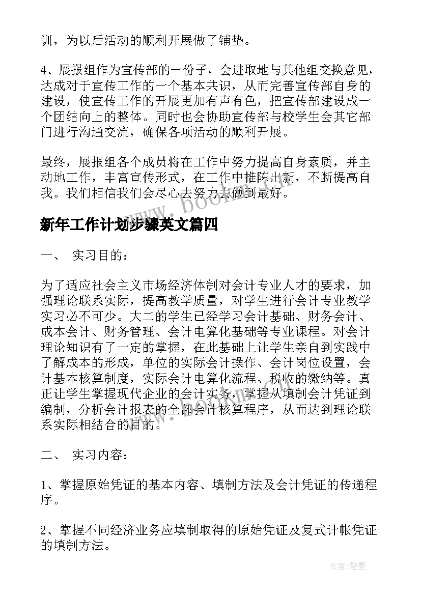 最新新年工作计划步骤英文 宣传工作计划步骤(优秀5篇)