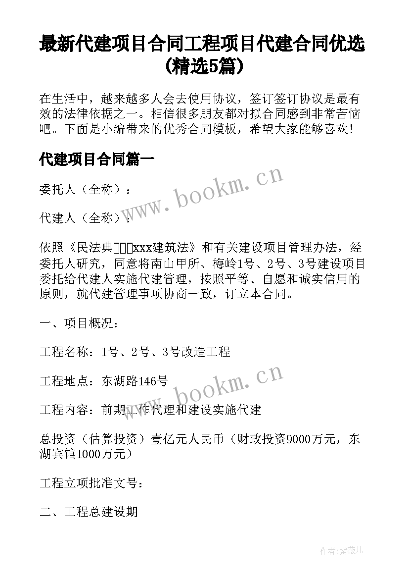 最新代建项目合同 工程项目代建合同优选(精选5篇)