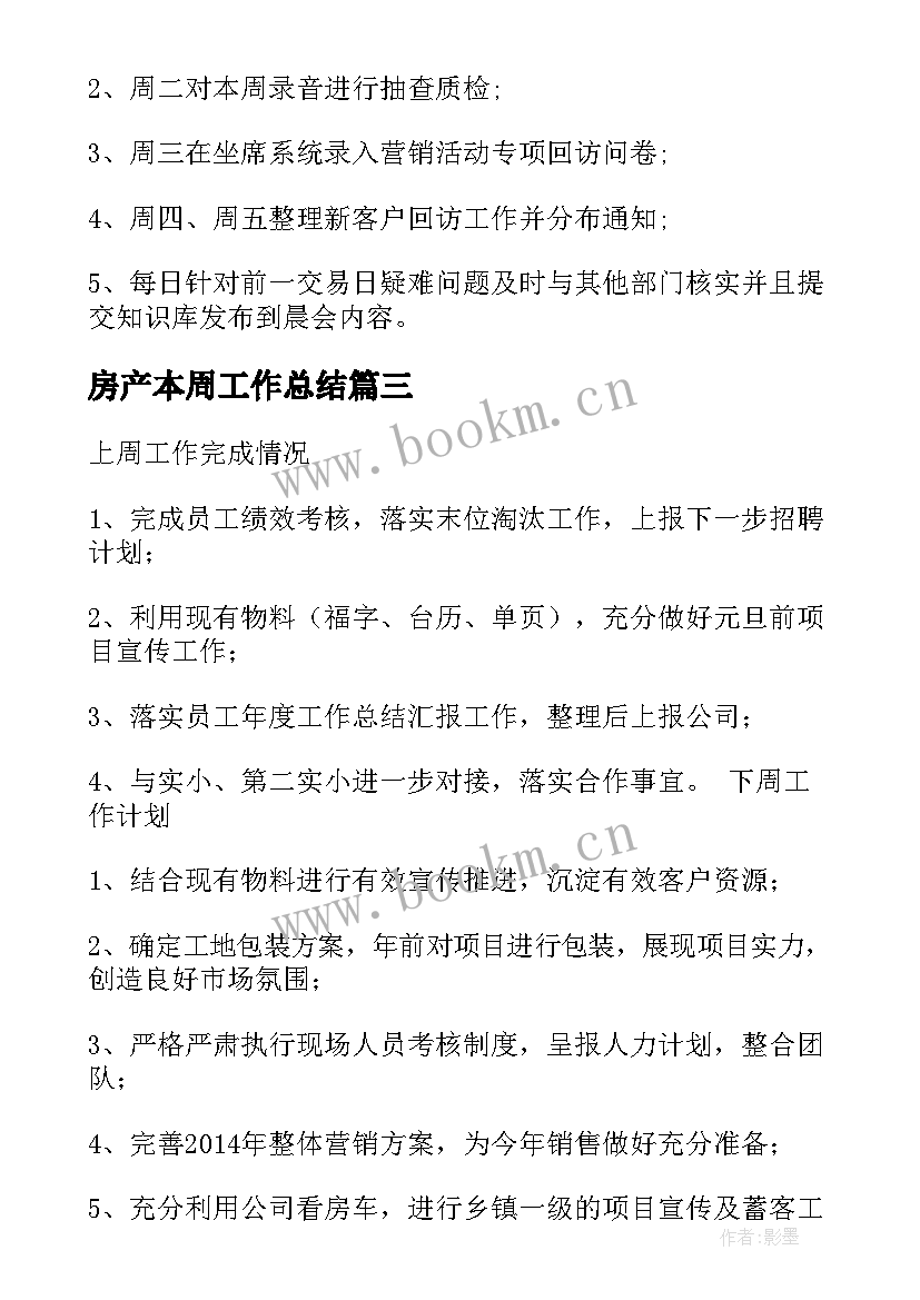 房产本周工作总结(大全6篇)