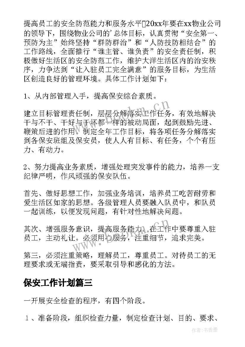 最新保安工作计划(大全6篇)