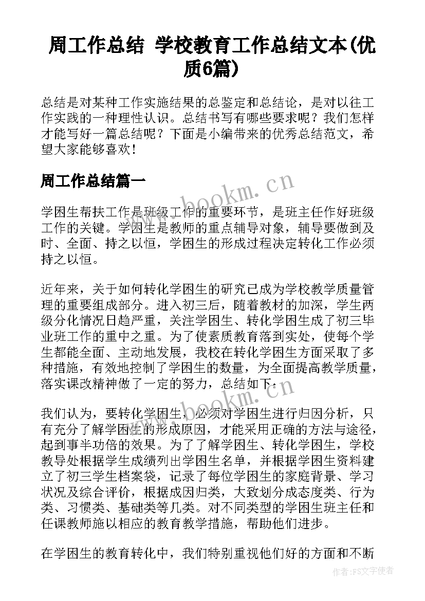 周工作总结 学校教育工作总结文本(优质6篇)