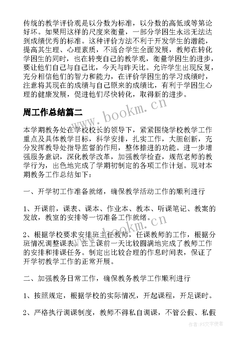 周工作总结 学校教育工作总结文本(优质6篇)