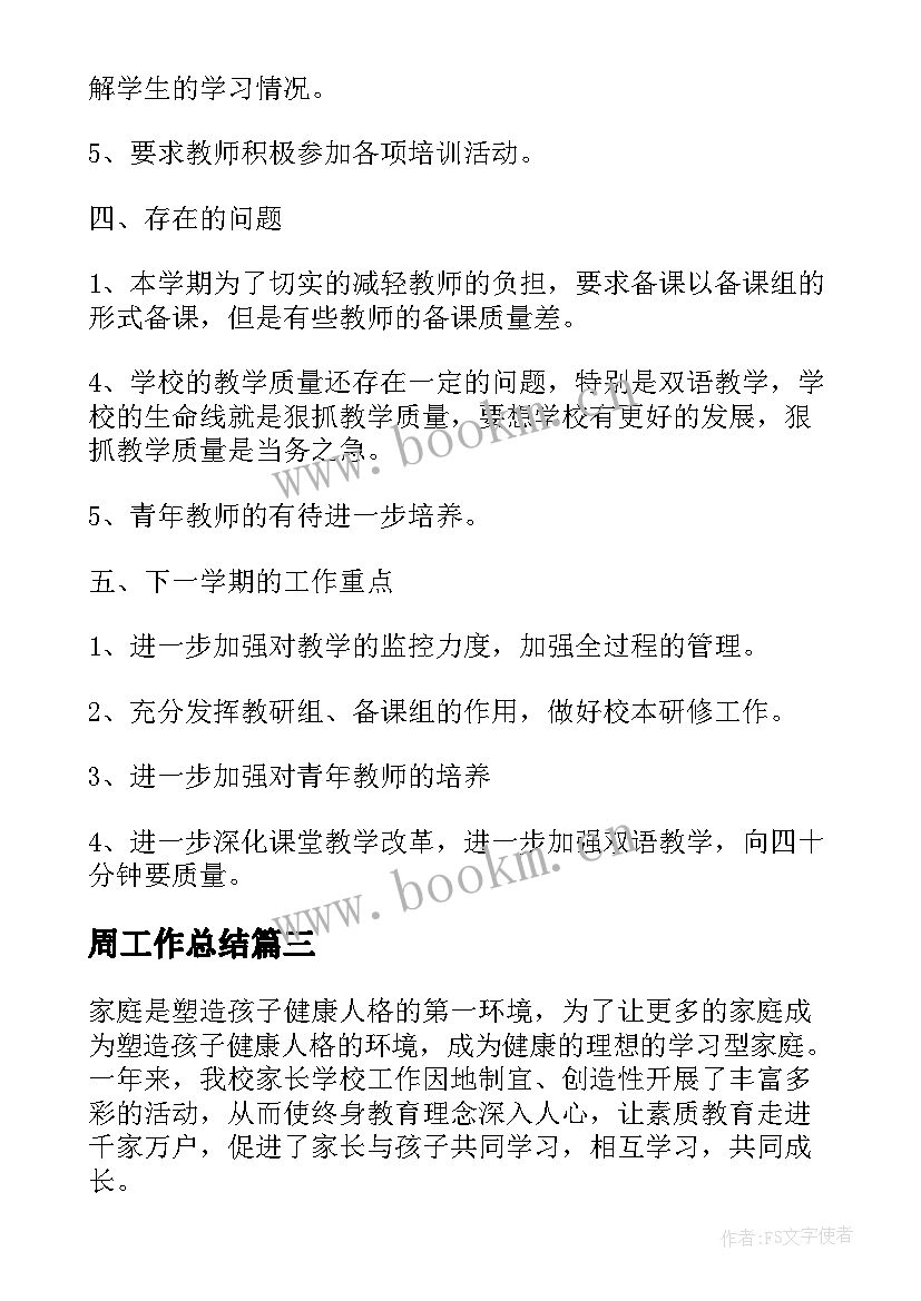 周工作总结 学校教育工作总结文本(优质6篇)