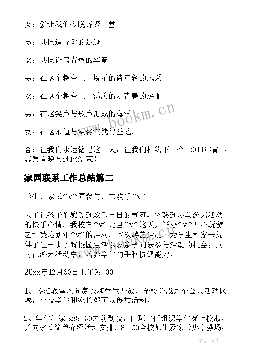 最新家园联系工作总结 青春修炼课程工作总结(实用8篇)