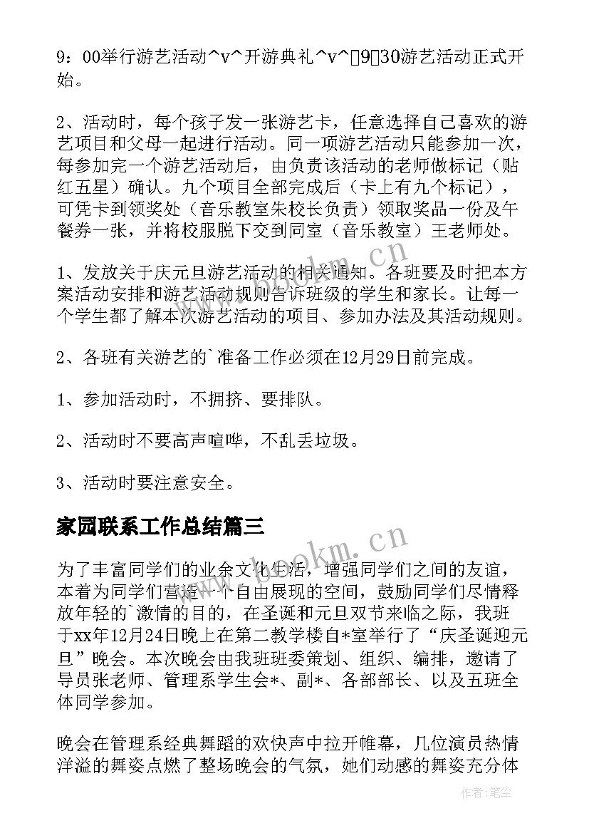 最新家园联系工作总结 青春修炼课程工作总结(实用8篇)