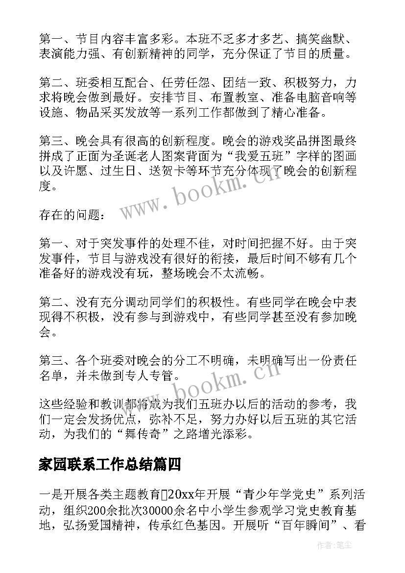 最新家园联系工作总结 青春修炼课程工作总结(实用8篇)