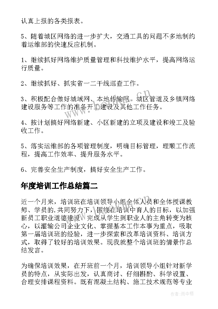 2023年年度培训工作总结(通用9篇)