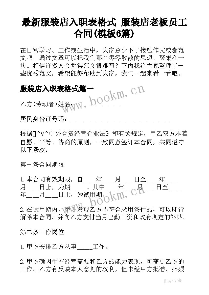 最新服装店入职表格式 服装店老板员工合同(模板6篇)