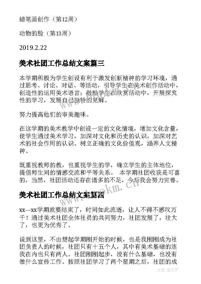 最新美术社团工作总结文案 美术社团工作总结(大全5篇)