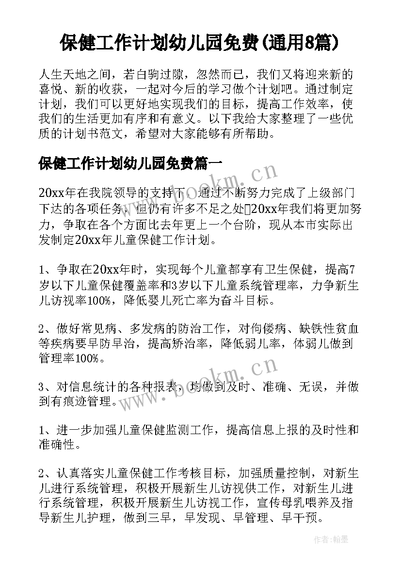 保健工作计划幼儿园免费(通用8篇)