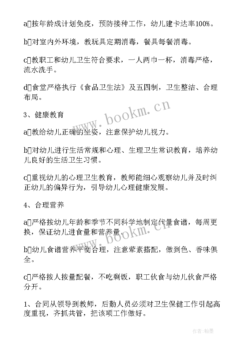 保健工作计划幼儿园免费(通用8篇)