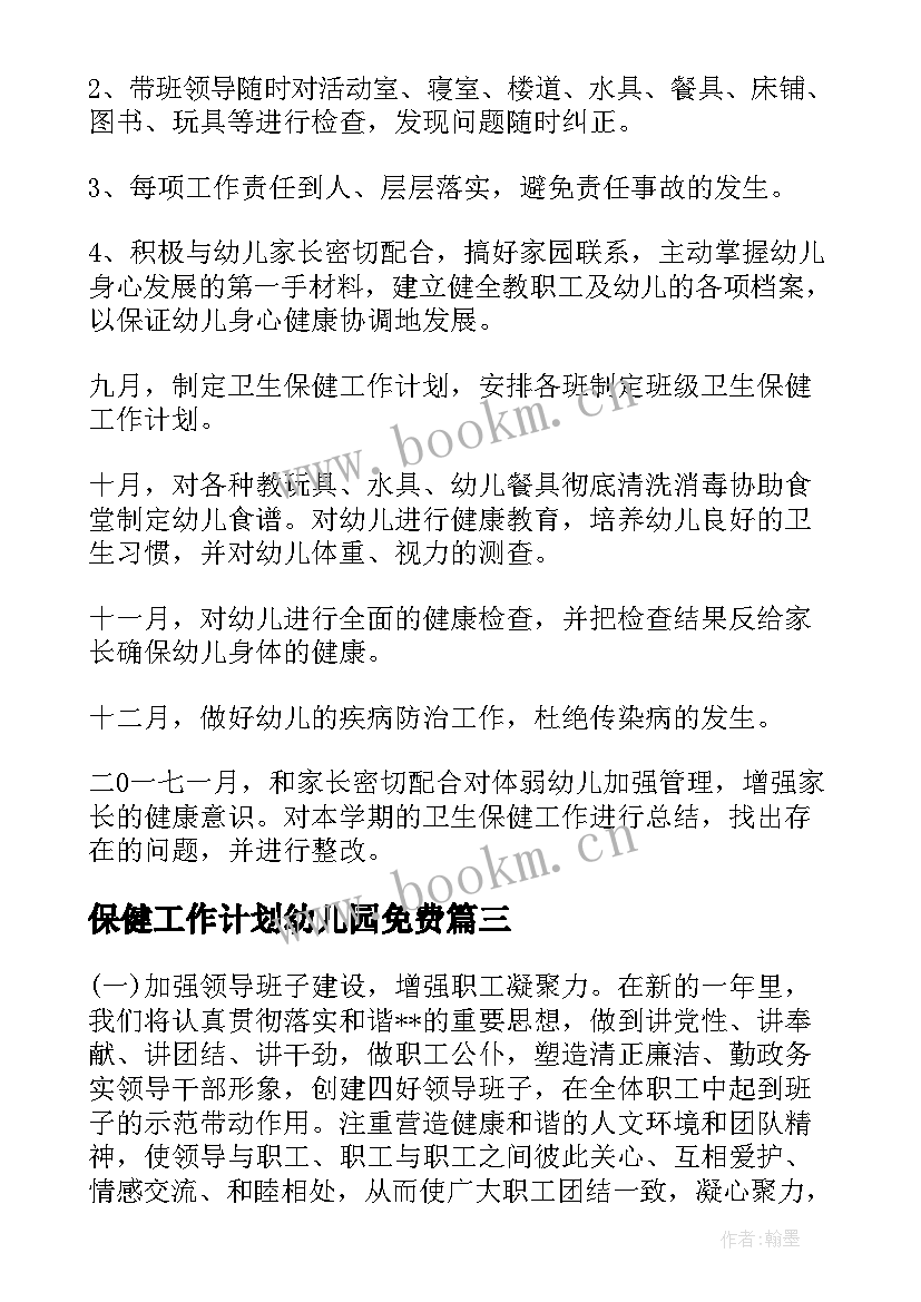 保健工作计划幼儿园免费(通用8篇)