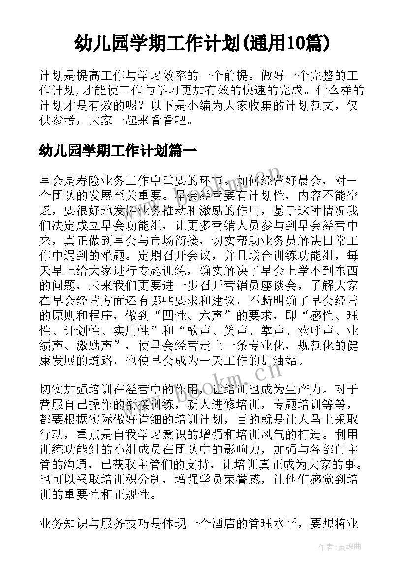 幼儿园学期工作计划(通用10篇)