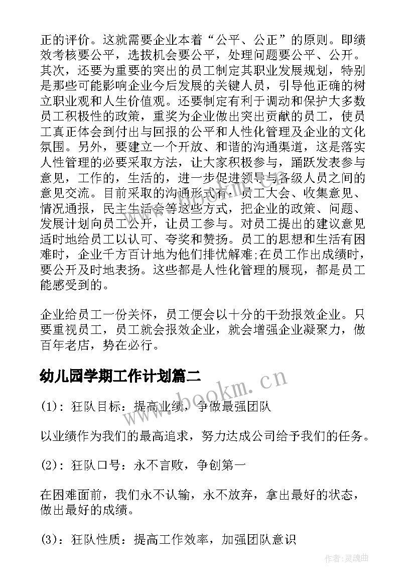 幼儿园学期工作计划(通用10篇)