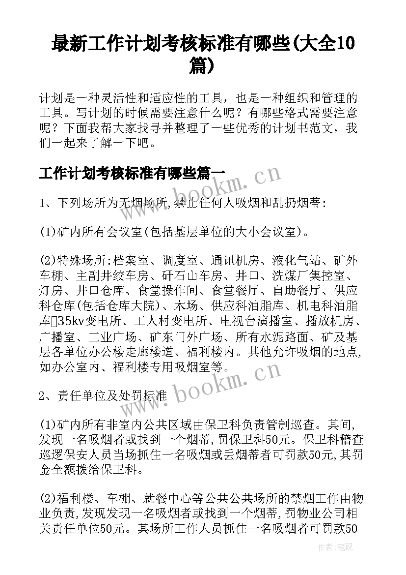 最新工作计划考核标准有哪些(大全10篇)