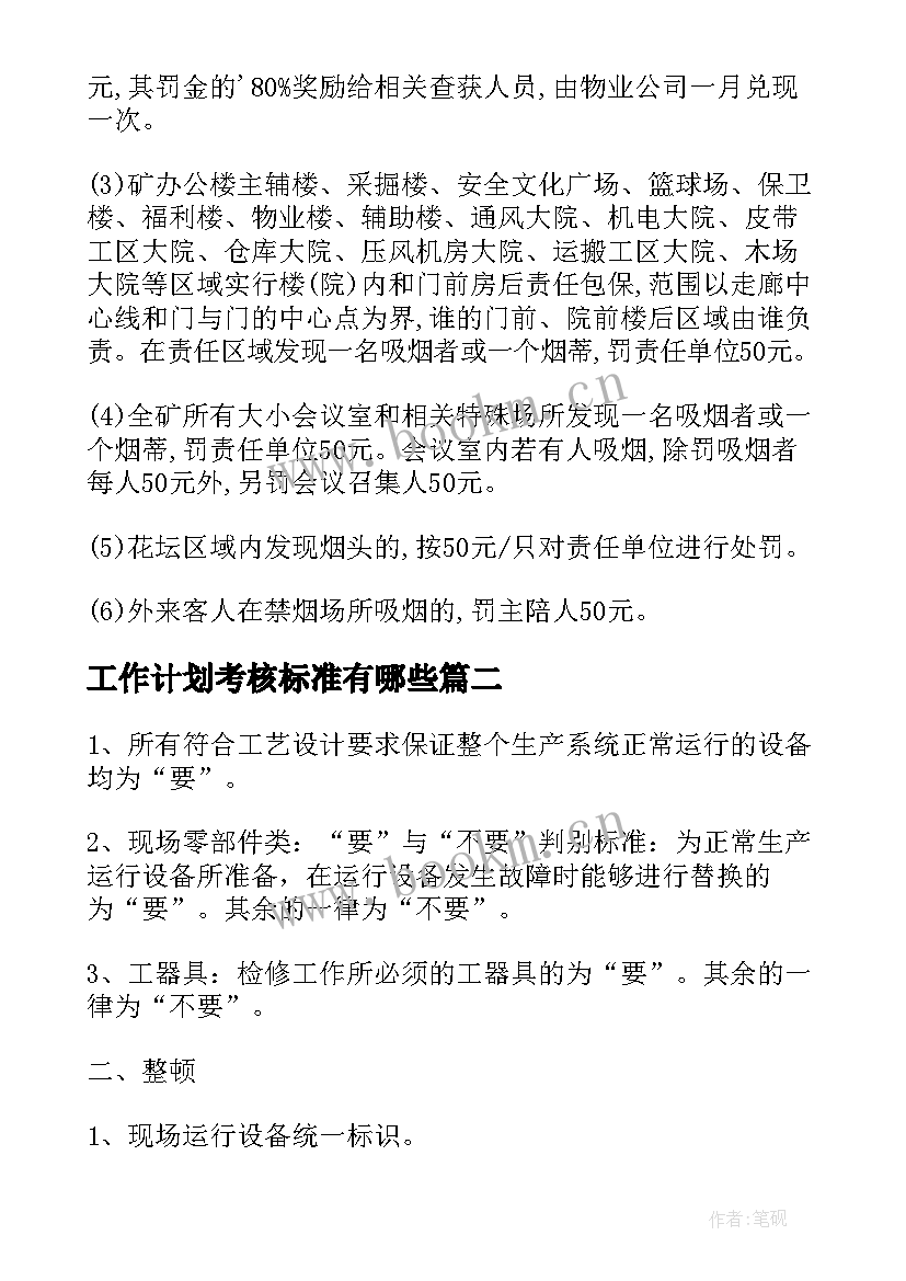 最新工作计划考核标准有哪些(大全10篇)