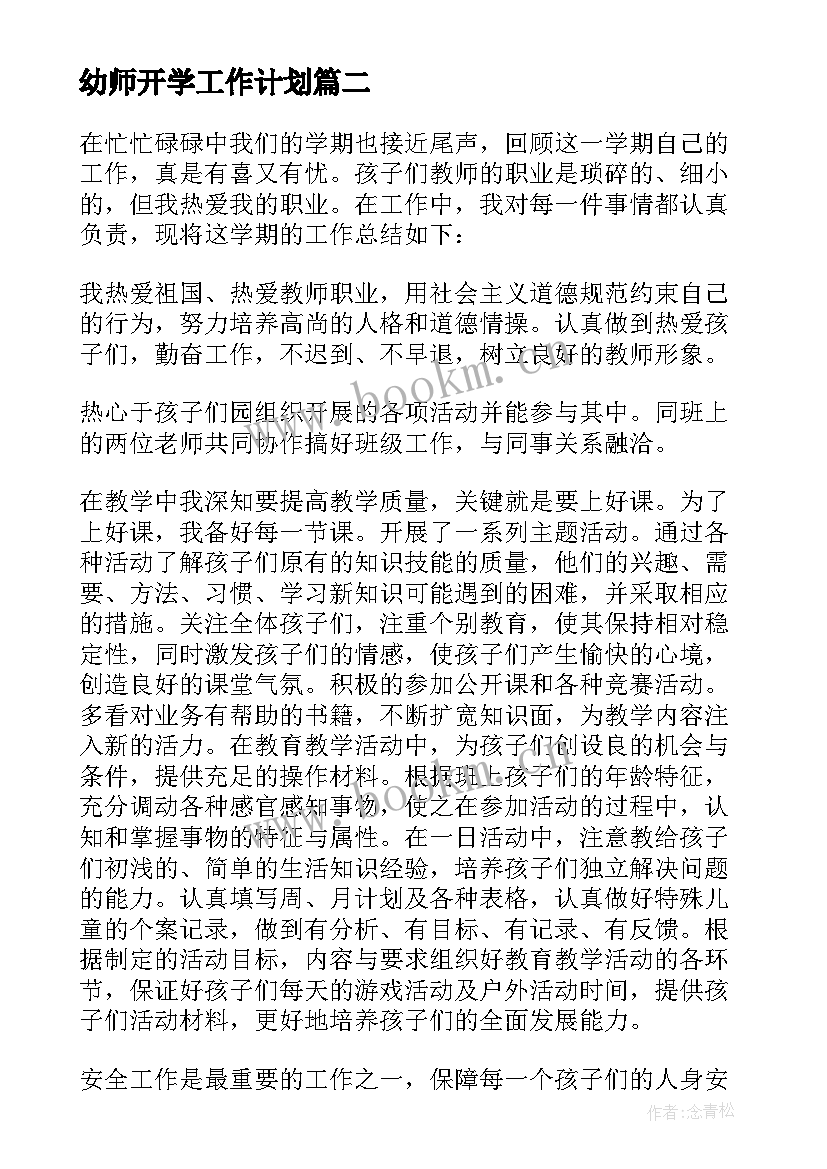 2023年幼师开学工作计划 幼师工作总结(通用9篇)