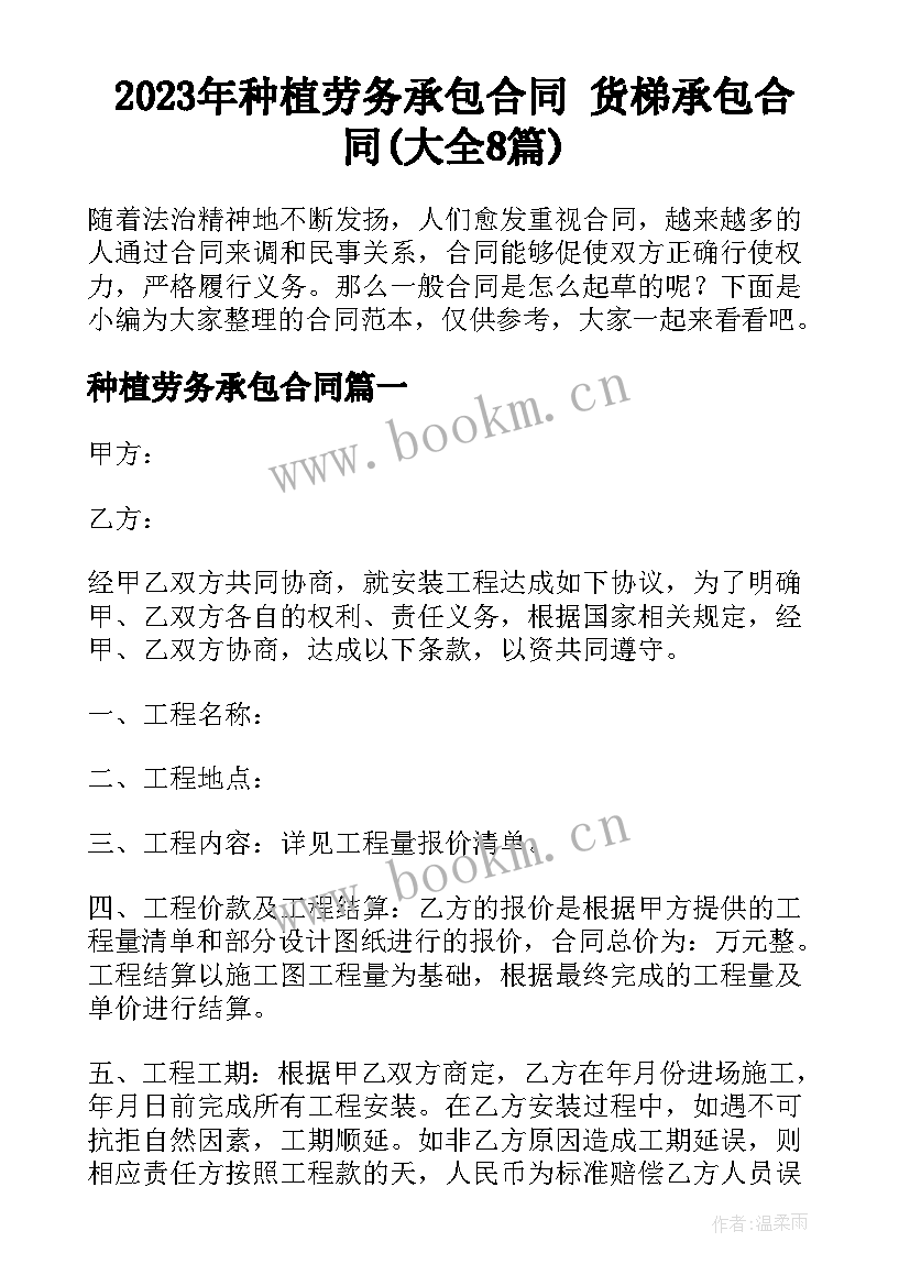 2023年种植劳务承包合同 货梯承包合同(大全8篇)