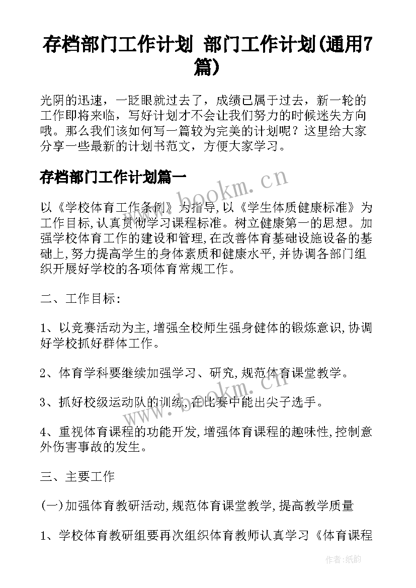 存档部门工作计划 部门工作计划(通用7篇)