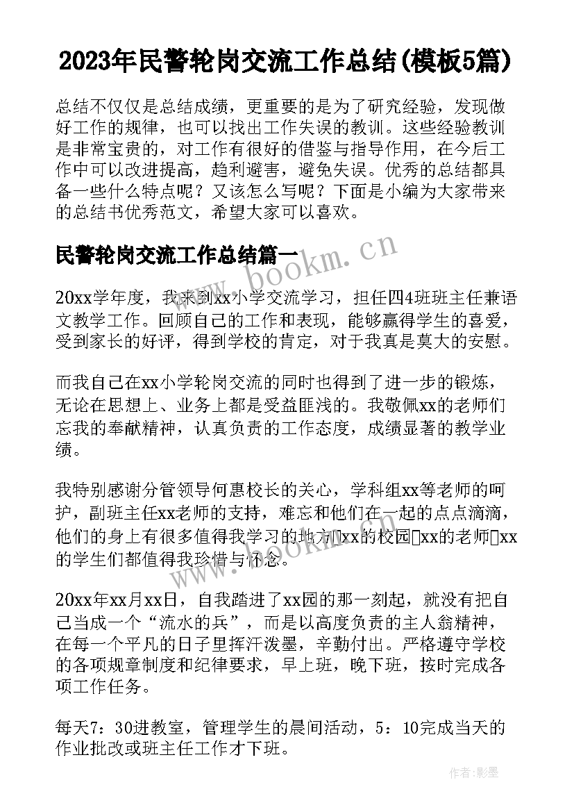 2023年民警轮岗交流工作总结(模板5篇)