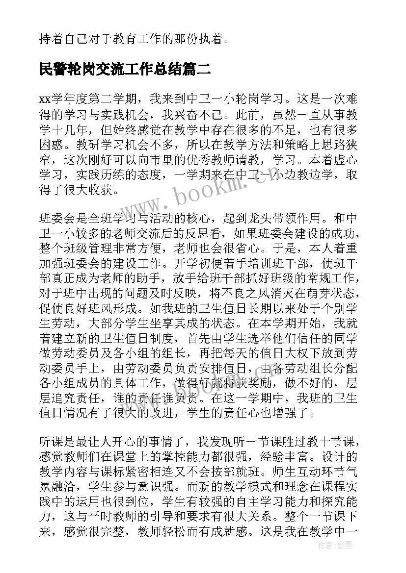 2023年民警轮岗交流工作总结(模板5篇)