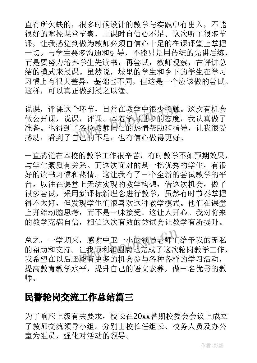 2023年民警轮岗交流工作总结(模板5篇)