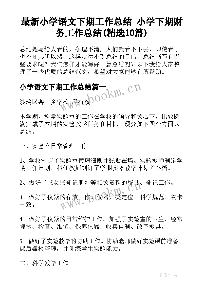 最新小学语文下期工作总结 小学下期财务工作总结(精选10篇)