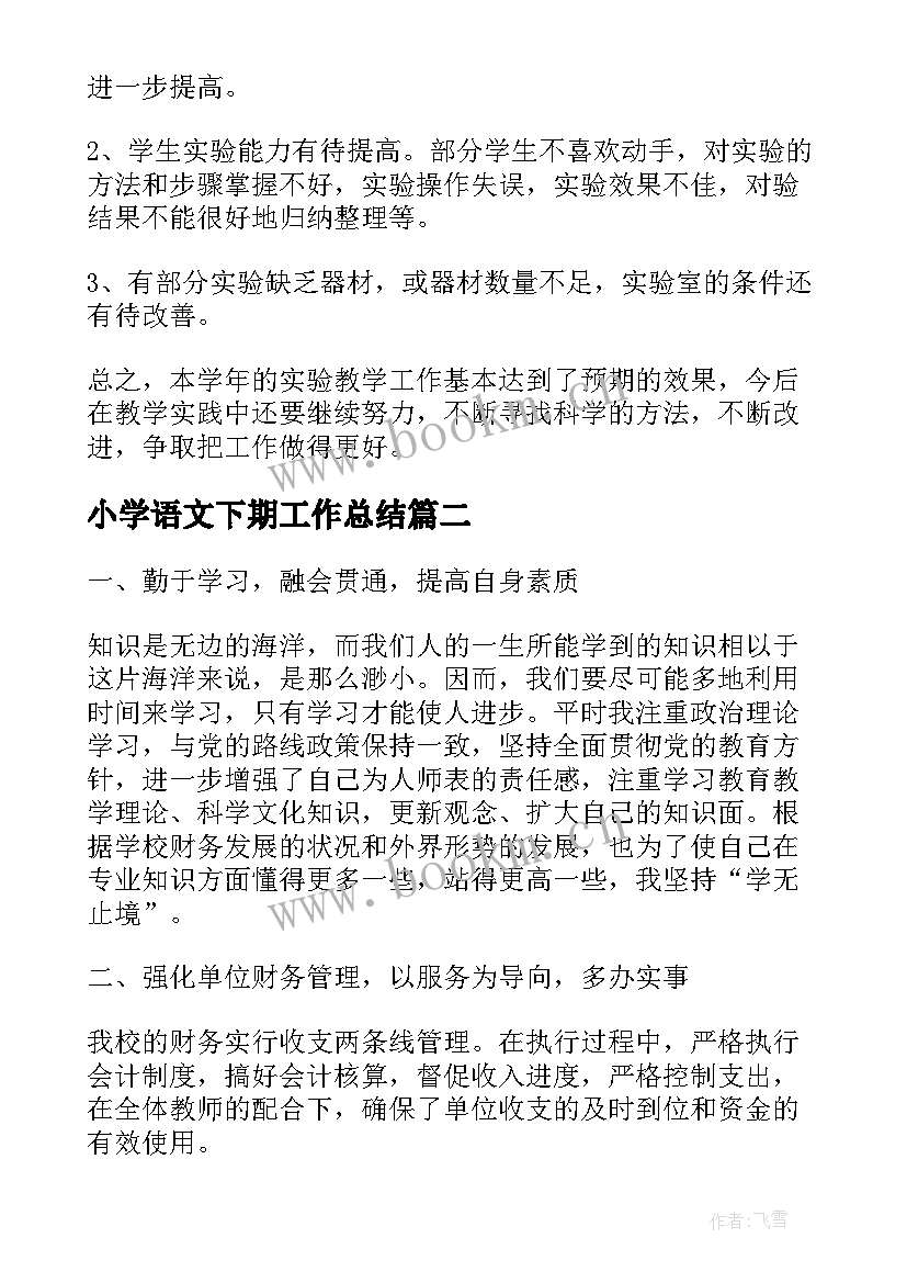 最新小学语文下期工作总结 小学下期财务工作总结(精选10篇)