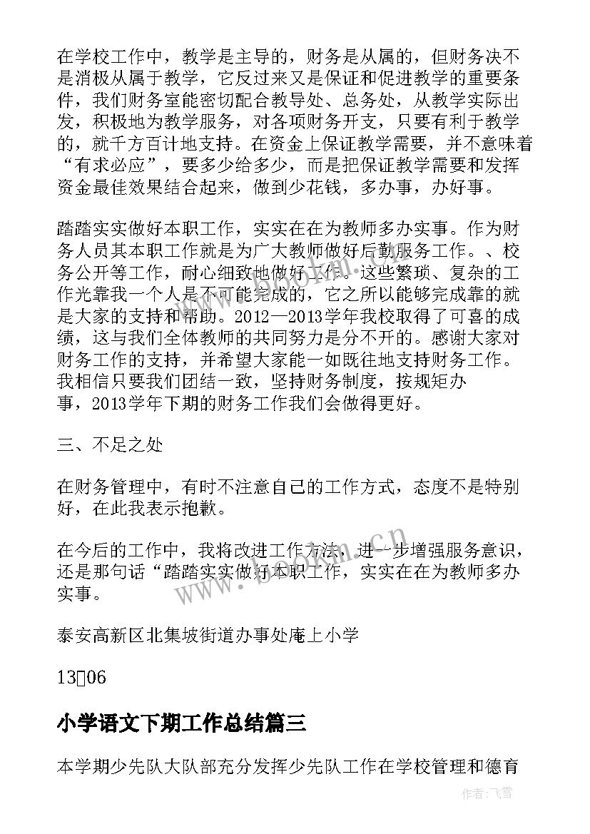 最新小学语文下期工作总结 小学下期财务工作总结(精选10篇)