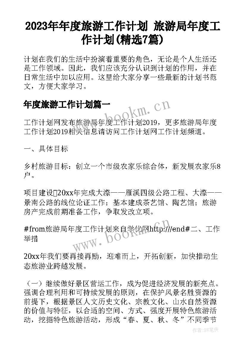 2023年年度旅游工作计划 旅游局年度工作计划(精选7篇)