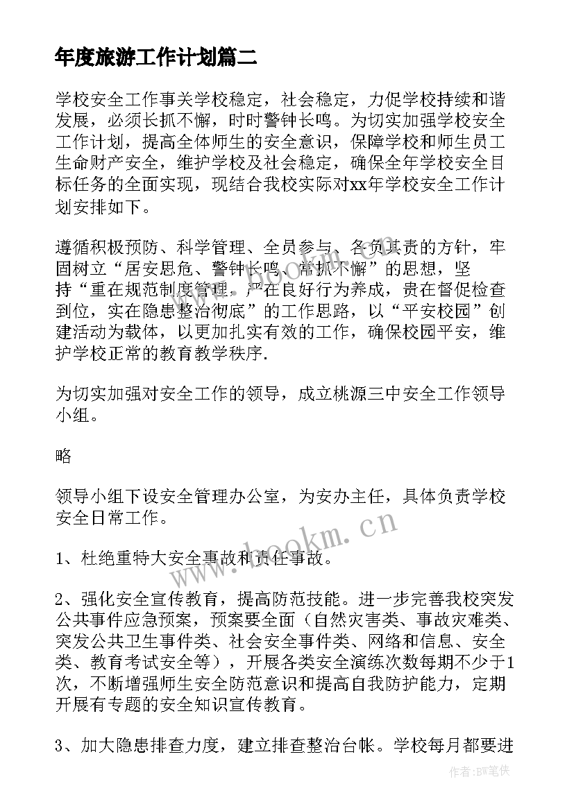 2023年年度旅游工作计划 旅游局年度工作计划(精选7篇)