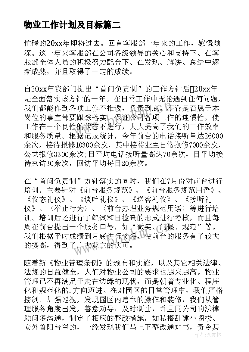 最新物业工作计划及目标(模板6篇)