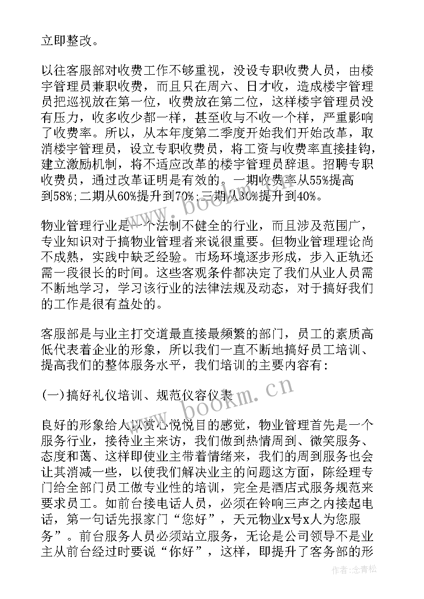 最新物业工作计划及目标(模板6篇)