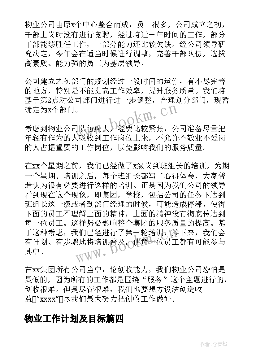 最新物业工作计划及目标(模板6篇)