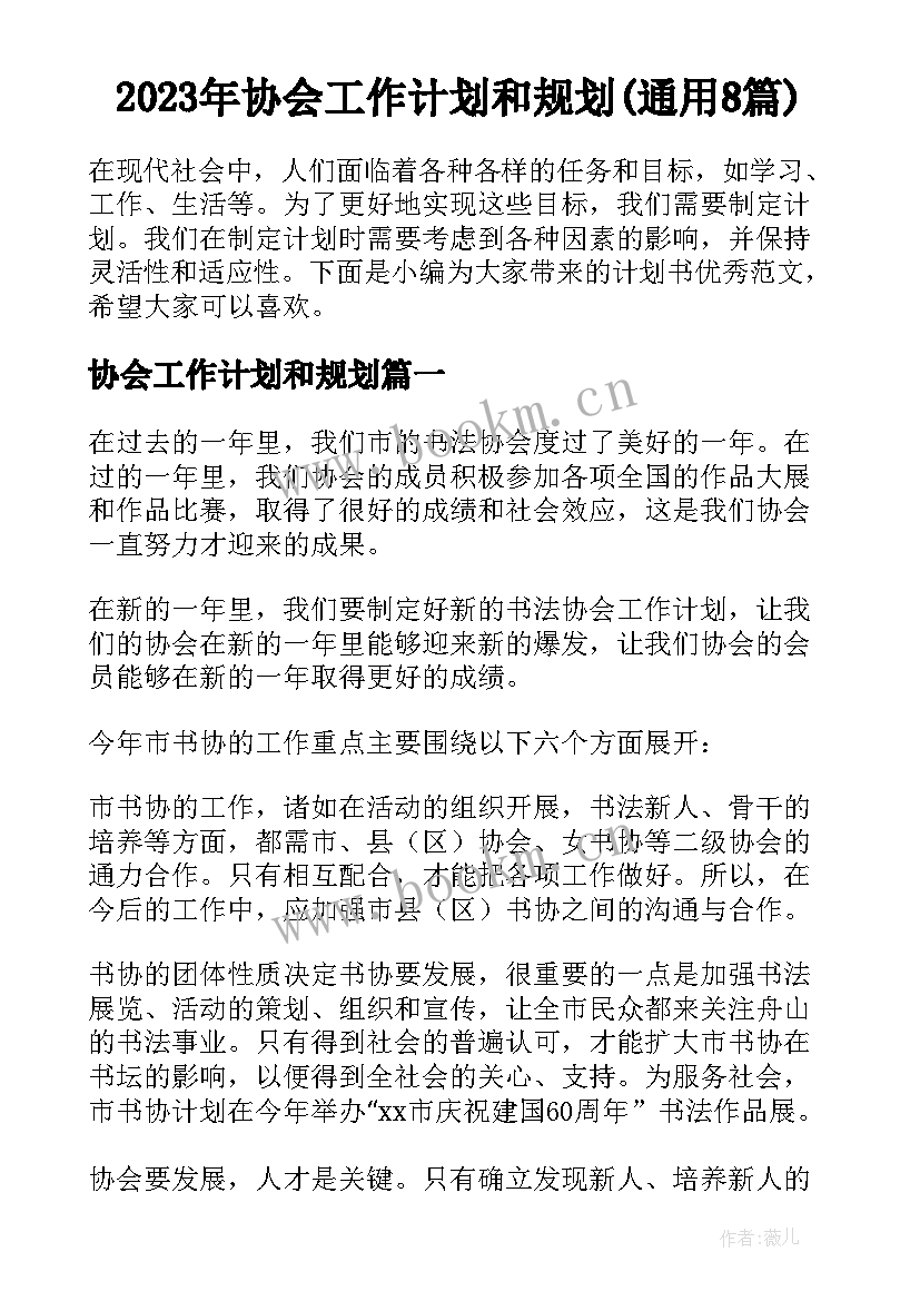 2023年协会工作计划和规划(通用8篇)