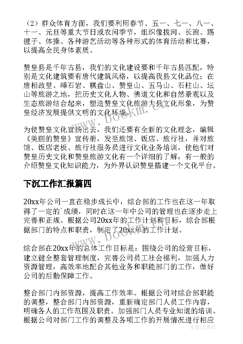 最新下沉工作汇报(汇总9篇)