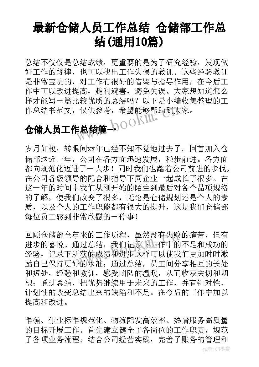 最新仓储人员工作总结 仓储部工作总结(通用10篇)