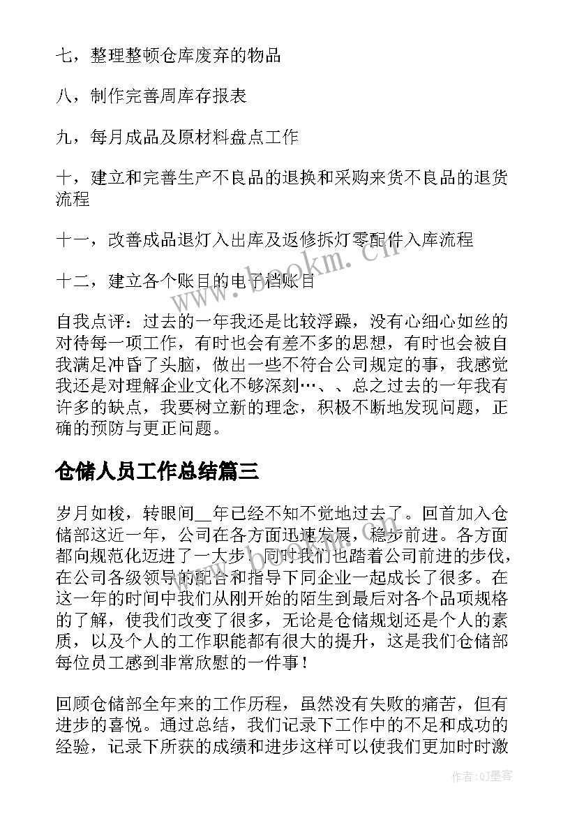 最新仓储人员工作总结 仓储部工作总结(通用10篇)