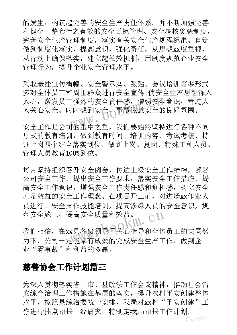 最新慈善协会工作计划(汇总9篇)