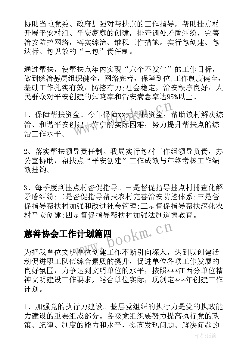 最新慈善协会工作计划(汇总9篇)