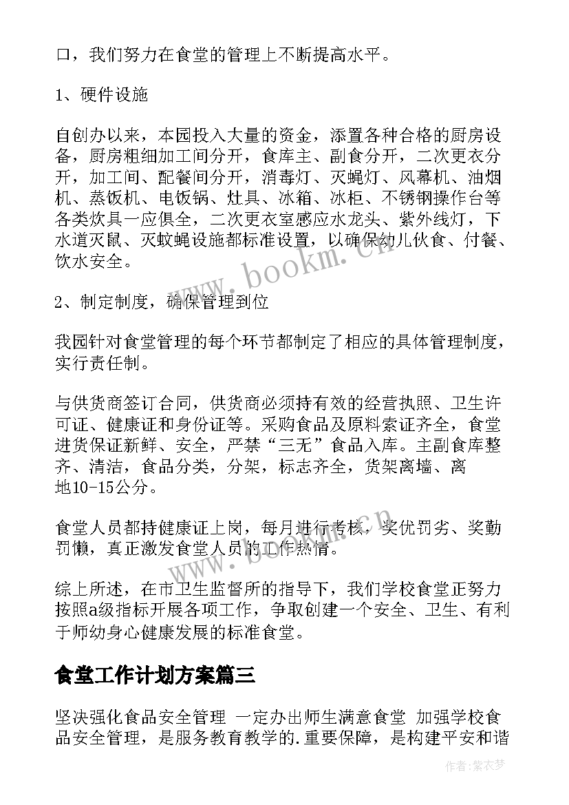 2023年食堂工作计划方案 食堂管理工作计划(优质5篇)