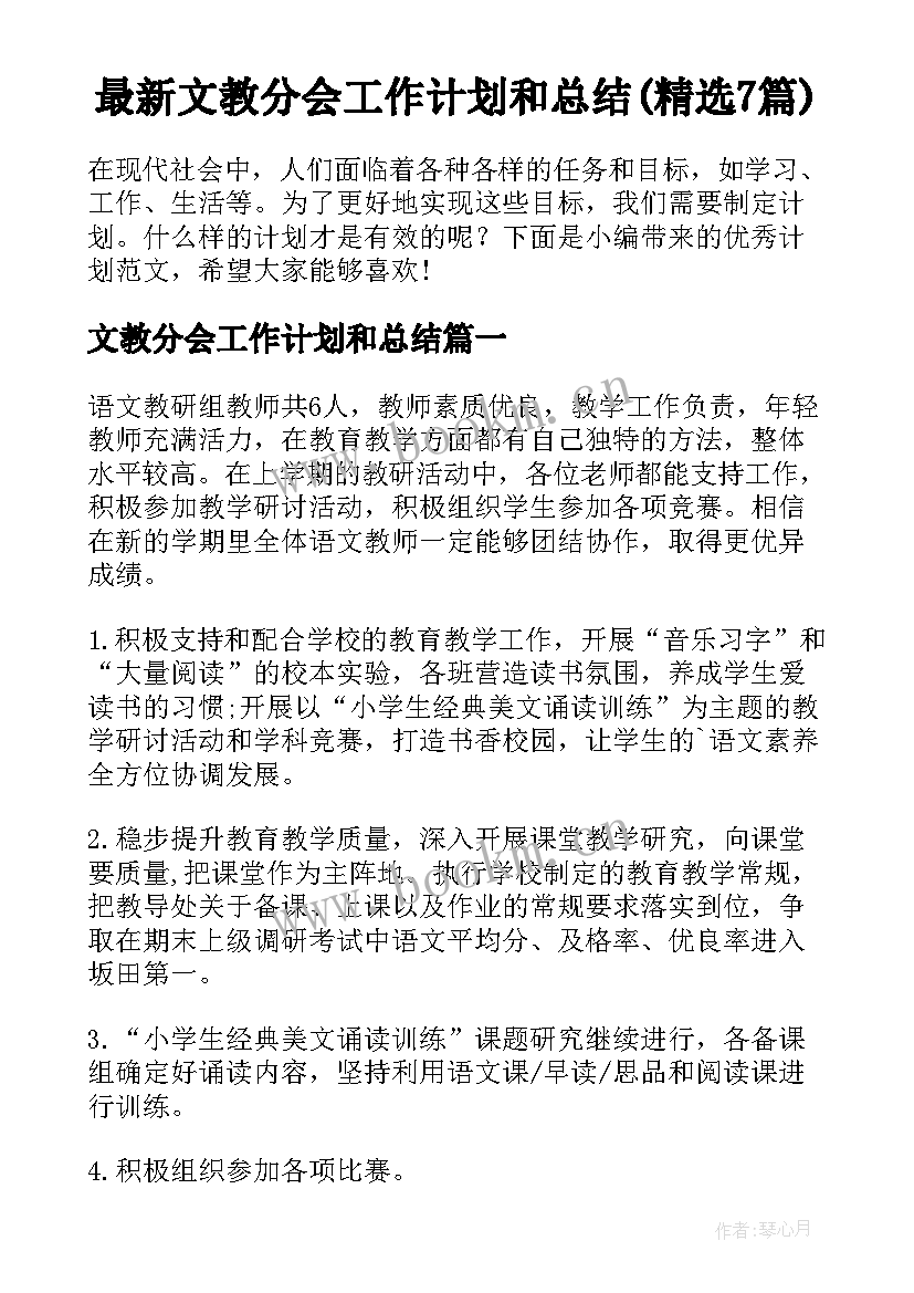 最新文教分会工作计划和总结(精选7篇)